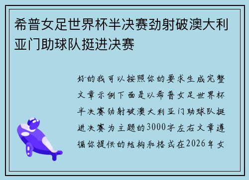 希普女足世界杯半决赛劲射破澳大利亚门助球队挺进决赛