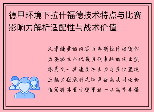 德甲环境下拉什福德技术特点与比赛影响力解析适配性与战术价值