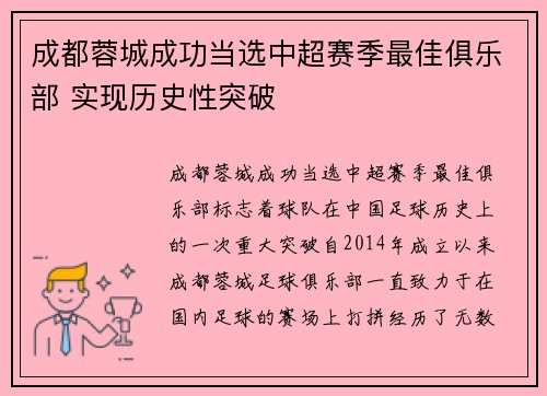 成都蓉城成功当选中超赛季最佳俱乐部 实现历史性突破