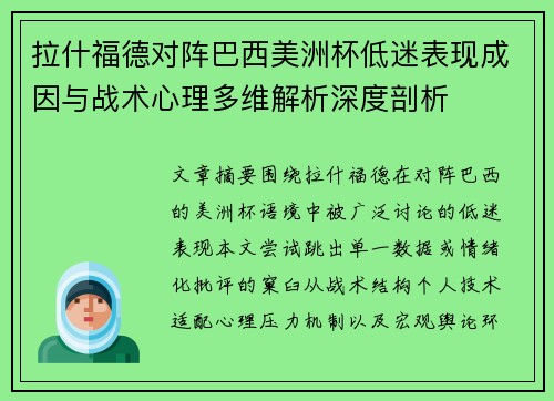 拉什福德对阵巴西美洲杯低迷表现成因与战术心理多维解析深度剖析