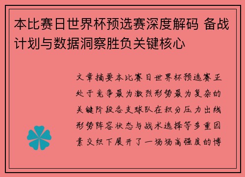 本比赛日世界杯预选赛深度解码 备战计划与数据洞察胜负关键核心