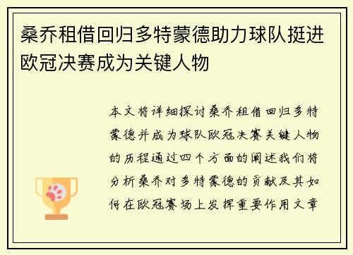 桑乔租借回归多特蒙德助力球队挺进欧冠决赛成为关键人物