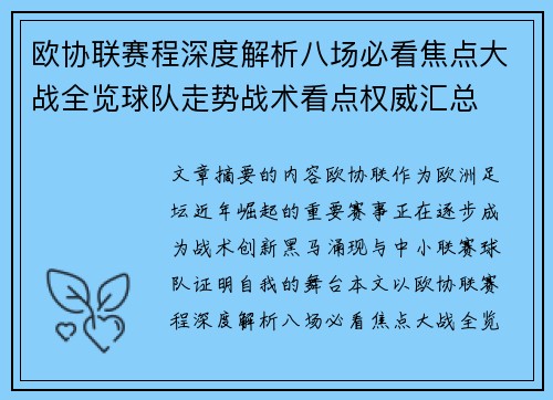 欧协联赛程深度解析八场必看焦点大战全览球队走势战术看点权威汇总