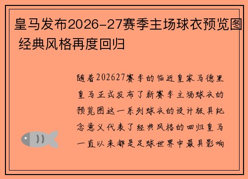 皇马发布2026-27赛季主场球衣预览图 经典风格再度回归